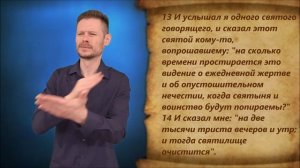 Даниил 8 глава