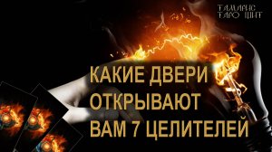 Какие двери открывают вам 7 целителей🔥 🔮 🔥 #таро#russian#tarot#gadanie#онлайн#расклады