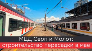 МЦД Серп и Молот: строительство пересадки в мае