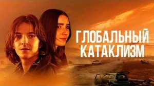 Глобальный катаклизм Русский Трейлер  2026