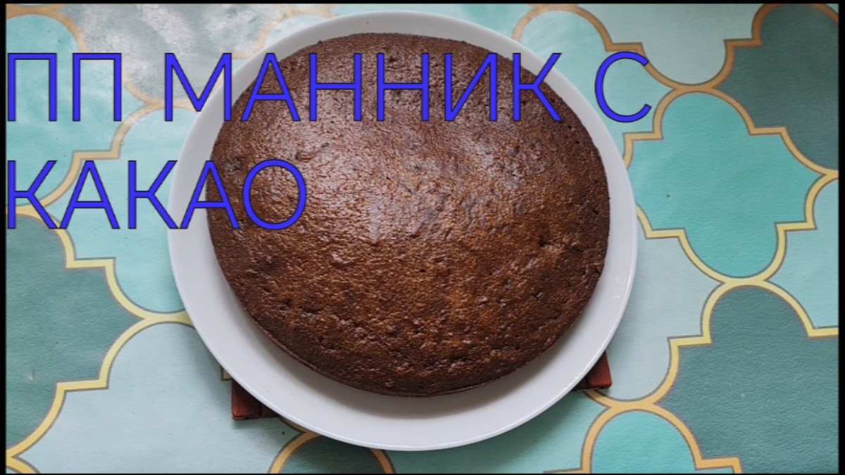 ЕШЬ И ХУДЕЙ! ПП МАННИК С КАКАО😋