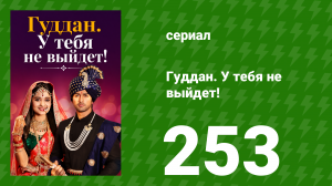 Гуддан. У тебя не выйдет! 253 серия (сериал, 2018)