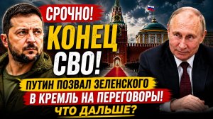 Конец СВО! Путин Позвал Зеленского в Кремль на Переговоры! Что дальше