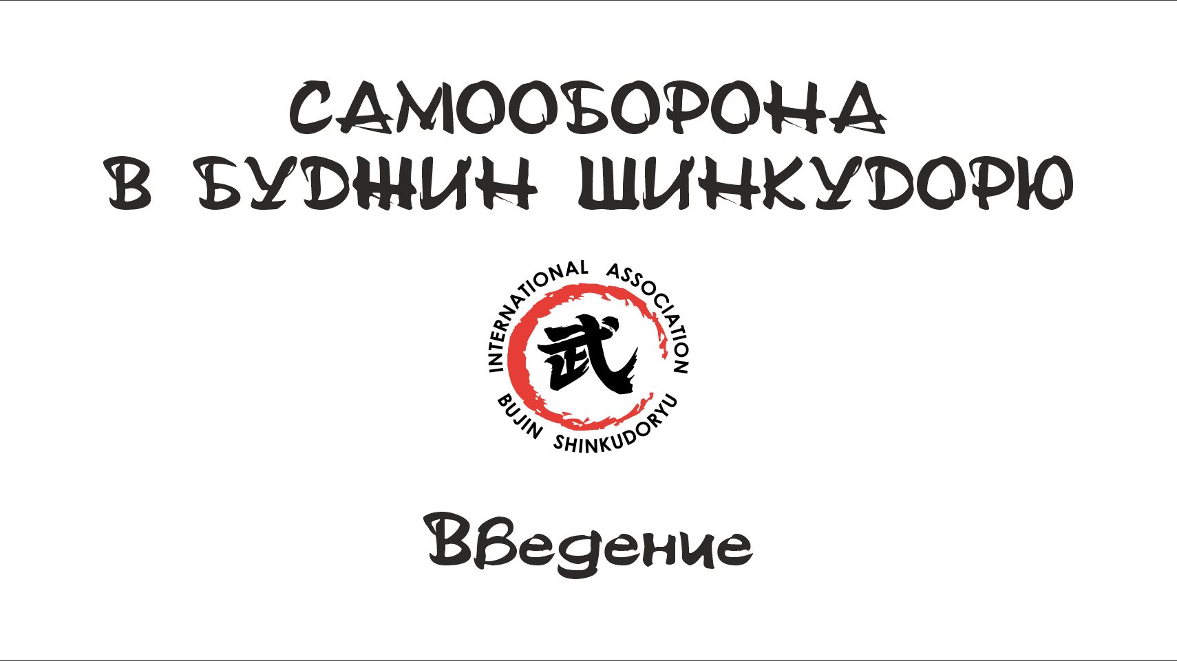 Самооборона в Буджин Шинкудорю. Введение