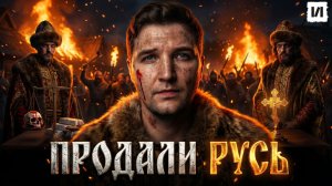Борьба за Киев. Первый раздел Руси / [История по Чёрному]