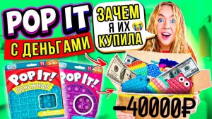 КУПИЛА ПОП ИТ С ДЕНЬГАМИ! Денежные POP IT УЖЕ НЕ ТЕ! СКУПИЛА ВСЕ 100 ШТУК! И СКОЛЬКО ДЕНЕГ Нашла?