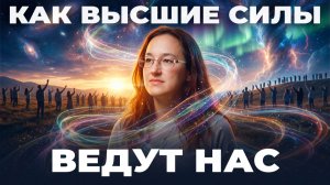 Как АНГЕЛЫ ВЕДУТ нас: скрытая правда о ВЫСШИХ СИЛАХ | Екатерина Ветлугина