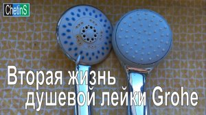 Вторая жизнь душевой лейки Grohe