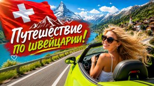 🇨🇭Путешествие на автомобиле по Швейцарии | Захватывающее автопутешествие. Вид на горы