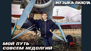 Я с тобой, и ты - моя звезда! | Музыка пилота