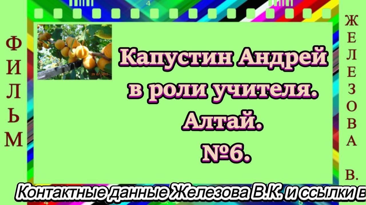 Капустин Андрей в роли учителя. Алтай. №6