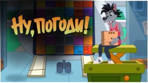 Ну погоди 3 серия! Мульт -пародия на мультфильм в мобильной игре ! «Ну погоди» для развлечения