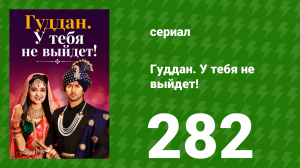 Гуддан. У тебя не выйдет! 282 серия (сериал, 2018)