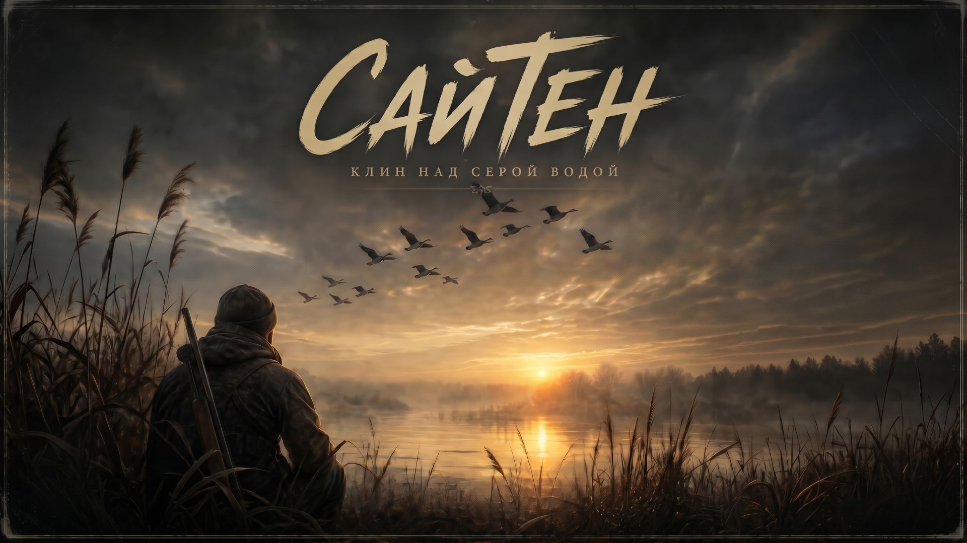 СайТен - Клин над серой водой