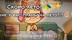 Скоро лето!!🫒✨ / Какие у вас планы на лето?!?✌🏼🦭 /