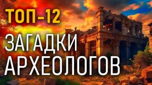 Загадки археологов. Топ-12 самых необычных артефактов
