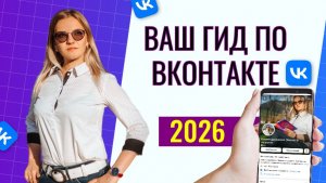 Гид по ВКонтакте 2026: как устроена площадка для продвижения бизнеса