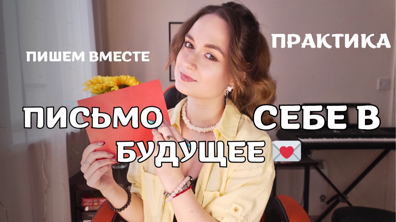 ПИСЬМО СЕБЕ В БУДУЩЕЕ // ПИШЕМ ВМЕСТЕ 💌 смотреть онлайн