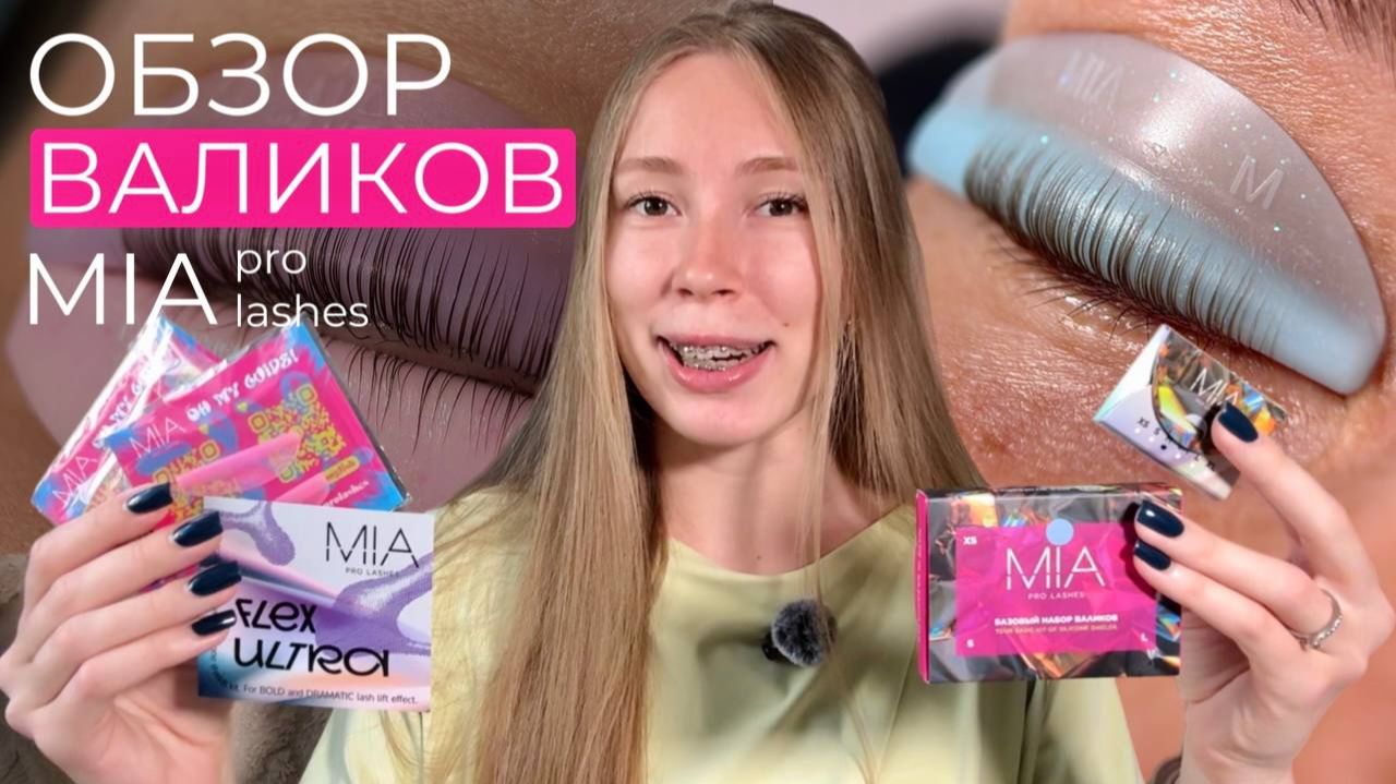 Как использовать валики для яркого ЛАМИНИРОВАНИЯ РЕСНИЦ | MIA PRO LASHES лифтинг и круглые