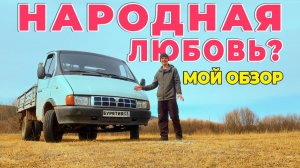 ГАЗ-3302 ГАЗЕЛЬ: Почему её до сих пор покупают для бизнеса и дома?
