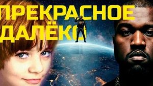 KANYE WEST - Прекрасное далеко - кавер
