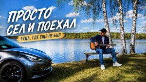 700 КМ ВЕСНЫ НА TESLA — Углич. Начало пути