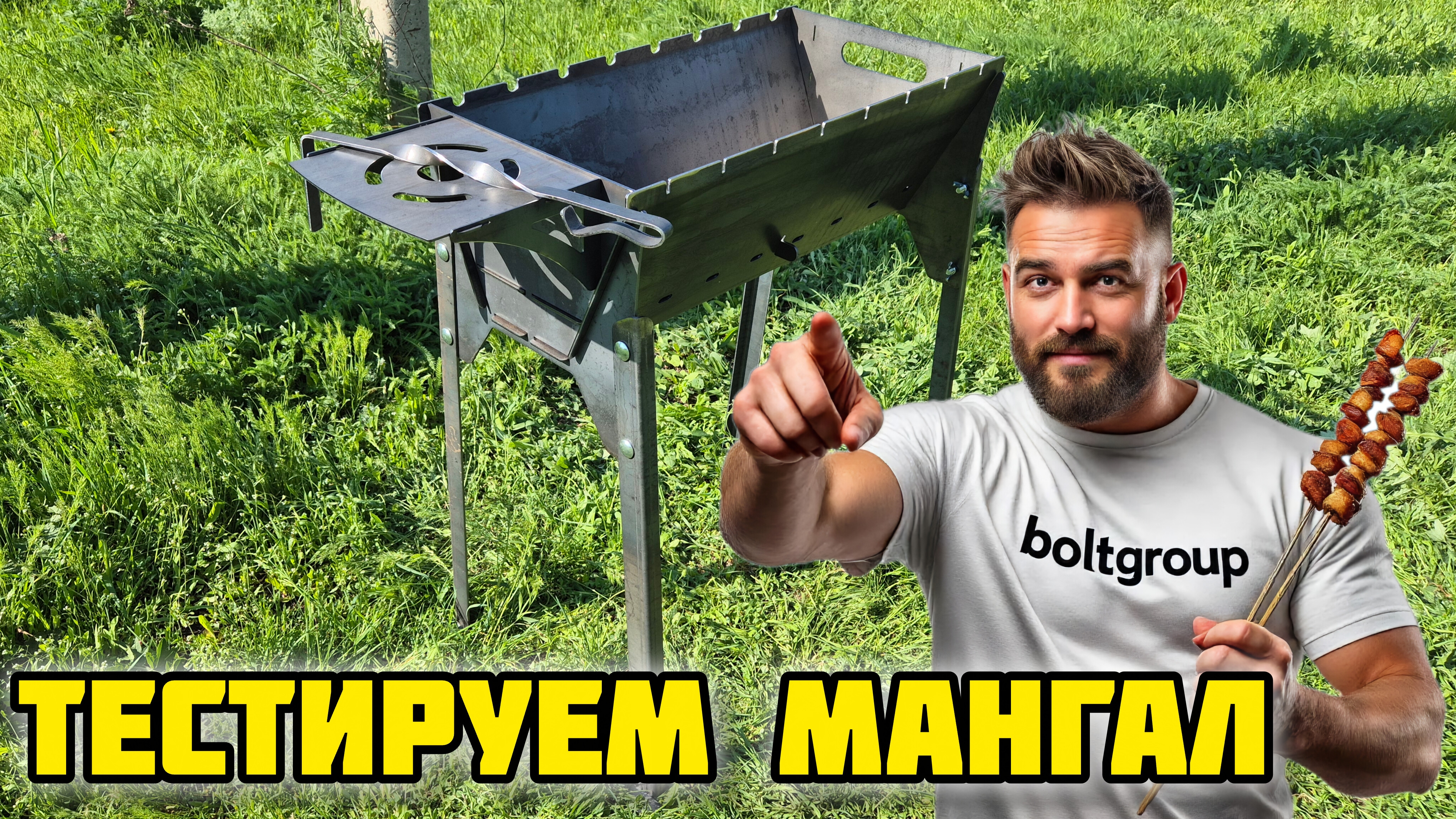 Мангал сборный BOLTGROUP арт. 1636054720, Распаковка и Обзор #отзывы #обзор #мангал #лето #шашлык смотреть онлайн