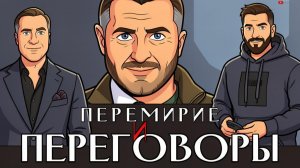 Перемирие нет, Переговоры да