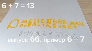 ВЫПУСК 66. ПРИМЕР 6 + 7