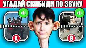 УГАДАЙ СКИБИДИ МОНСТРА ПО ЗВУКУ! Это не реально, но я справился! Skibidi Toilet # Скибиди Туалет!