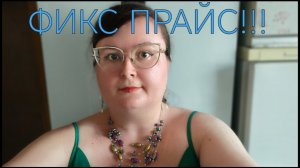 ВАУ! ЧТО Я КУПИЛА В ФИКС ПРАЙСЕ?!!