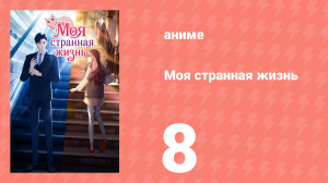 Моя странная жизнь 8 серия (аниме-сериал, 2025)