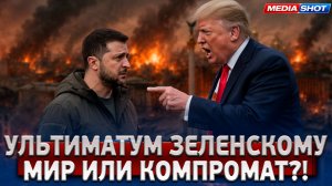 Трамп поставил Зеленскому ультиматум? Детали компромата!