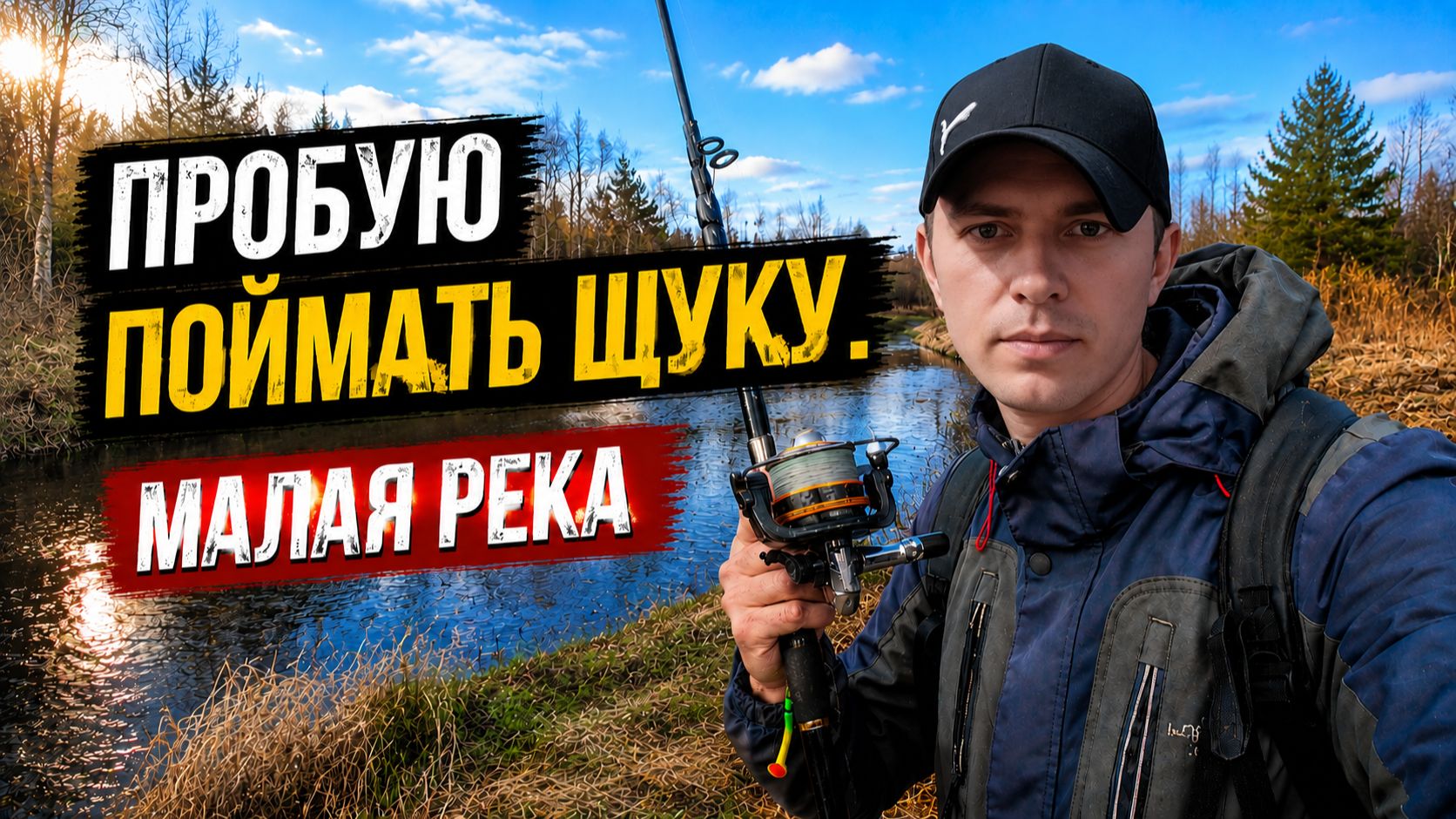Пытыюсь поймать щуку на малой реке. Рыбалка на спиннинг