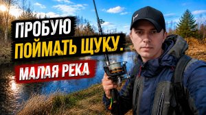 Пытыюсь поймать щуку на малой реке. Рыбалка на спиннинг