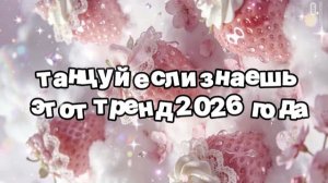 Танцуй если знаешь этот тренд 2026 года