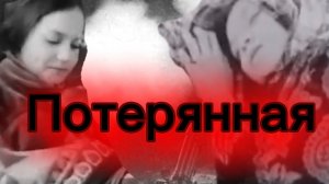Первая серия. Посвящается блокаде Ленинграда . «Потерянная»