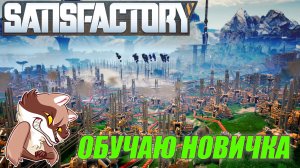 Обучаю новичка Satisfactory
