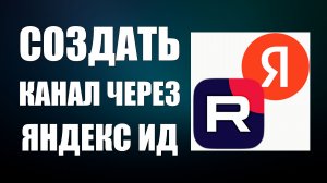 Как Создать Канал рутуб через Яндекс ИД