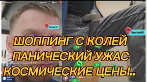 САМВЕЛ АДАМЯН, ШОПИНГ С КОЛЕЙ, ПАНИЧЕСКИЙ УЖАС, КОСМИЧЕСКИЕ ЦЕНЫ..