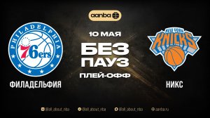 НБА 25/26: Филадельфия - Нью-Йорк | Игра без пауз Запись 10.05.26 | AANBA | ААНБА