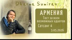 Тост за всех возможных идиотов. Семинар Сумирана в Армении 3.05.2026 (Сатсанг 4)