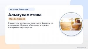 Познайте происхождение и значение фамилии Альмухаметова: история и склонение в статье