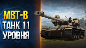 МБТ-Б  мастер 10.000 урона Мастер