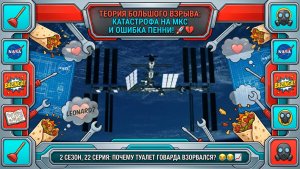 Теория Большого Взрыва | КОСМИЧЕСКИЙ ТУАЛЕТ ВЗОРВАЛСЯ! 🚀 Провал Говарда и оговорка Пенни в 22 серии
