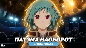 Патэма Наоборот в дубляже АниЛибрии!