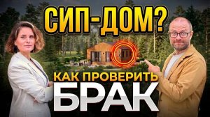 Как не дать строителям схалтурить. Листы контроля на стройке СИП дома - помощь самострою