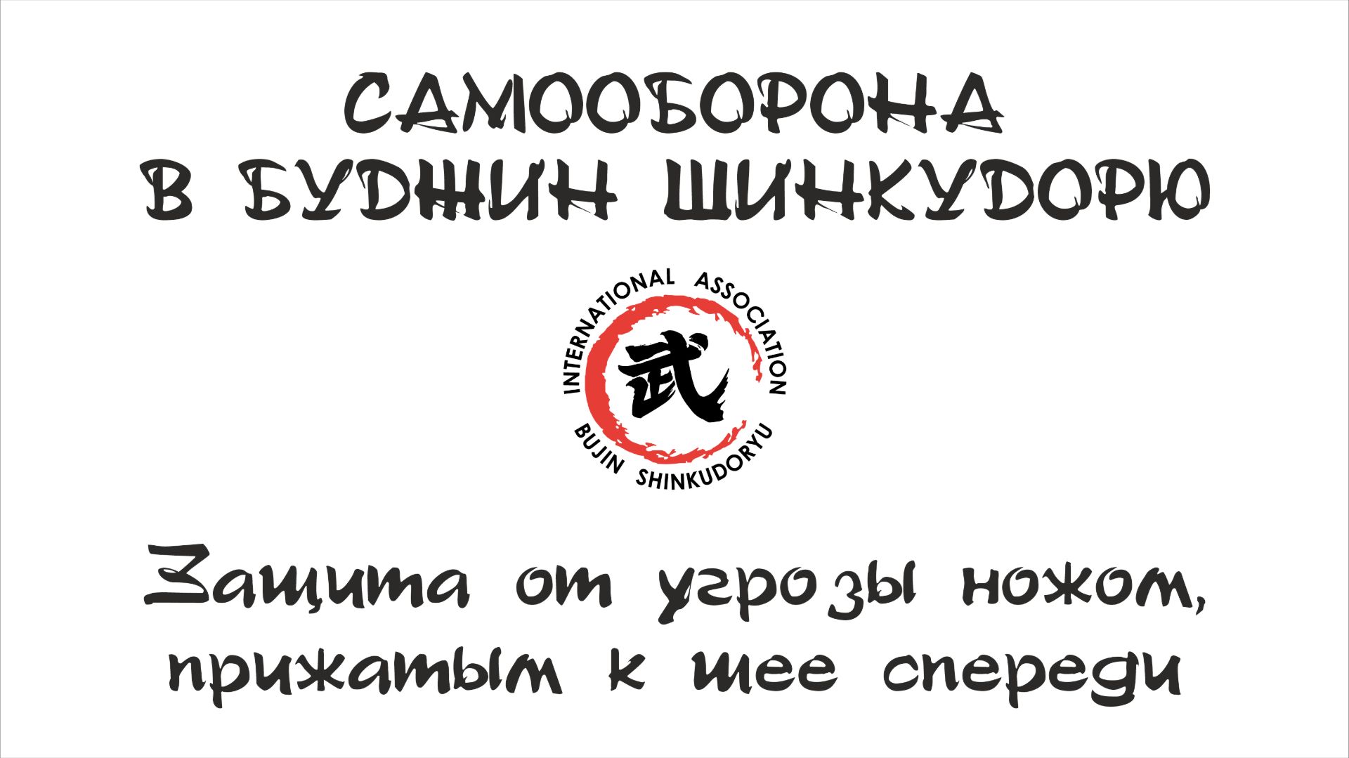 Самооборона в Буджин Шинкудорю. Защита от угрозы ножом в области шеи