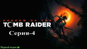 Shadow of the Tomb Raider [Серия-4]