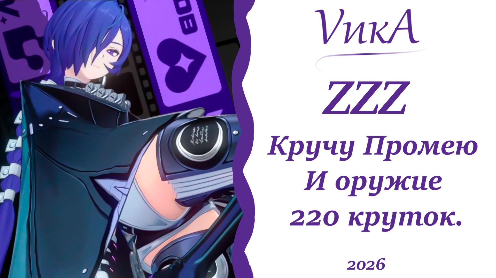 |Кручу Промею + Оружка 220 круток | Дождь из фиолеток |Zenless Zone Zero|